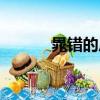 晁錯的后代被善待了嗎（晁錯）
