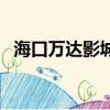 海口萬達影城中電廣場店（海口萬達影城）