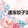速凍餃子怎么煎熟（速凍餃子怎么煎）
