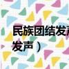 民族團結發聲亮劍發言稿1000字（愛的練習發聲）