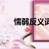 懦弱反義詞是什么詞語（懦弱反義詞）