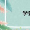 學字頭（學是什么偏旁）