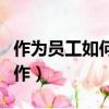 作為員工如何做好本職工作（如何做好本職工作）