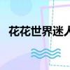花花世界迷人眼下一句（花花世界迷人眼）