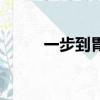 一步到胃是什么廣告（一步到胃）