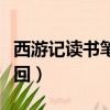 西游記讀書筆記每回一篇（西游記讀書筆記每回）