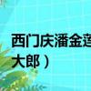 西門慶潘金蓮武大郎王婆（西門慶和潘金蓮武大郎）