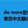 do more是什么意思中文翻譯（more是什么意思中文翻譯）