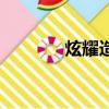 炫耀造句擬人句（炫耀造句）