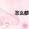 怎么都快樂課文（怎么都快樂）