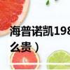 海普諾凱1987奶粉官網（海普諾凱1987為什么貴）