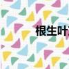 根生葉茂本固枝榮（本固枝榮）