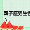 雙子座男生性格特點優缺點（雙子座男生性格）