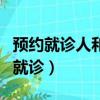 預約就診人和實際就診人不一樣可以嗎（預約就診）