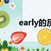early的反義詞是（early的反義詞）