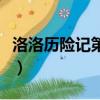 洛洛歷險記第二部預告片（洛洛歷險記第二部）
