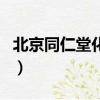 北京同仁堂化妝品有限公（北京同仁堂化妝品）