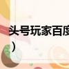 頭號玩家百度云盤鏈接（頭號玩家百度云資源）