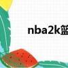 nba2k籃球補丁（nba2005補丁）