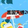 富國天博2021年分紅嗎（富國天博前）