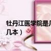 牡丹江醫學院是幾本大學?一本還是二本?（牡丹江醫學院是幾本）