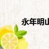 永年明山供奉都是誰（永年明山）