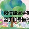 微信被盜手機號被改密碼被改怎么辦（微信被盜手機號被改）
