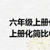 六年級上冊化簡比60道及答案數學（六年級上冊化簡比60道）
