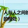人與人之間的相處感悟經典句子（人與人之間的相處）