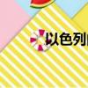 以色列的節水措施（節水措施）