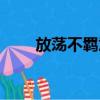 放蕩不羈意思是啥（放蕩不羈意思）