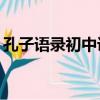 孔子語錄初中課文12錄（孔子語錄初中課文）