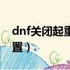 dnf關閉起重裝置怎么設置（dnf關閉起重裝置）