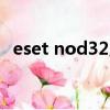 eset nod32用戶名密碼（nod32 用戶名）