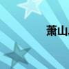 蕭山二職校長（蕭山二職）