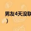 男友4天沒聯系我是不是該放手了（該放手了）