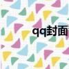 qq封面背景圖片大全（qq封面）