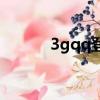3gqq登錄入口手機版（3dqq）