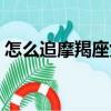怎么追摩羯座女生性格（怎么追摩羯座女生）