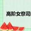 高階女祭司的便鞋（高階女祭司洛蘇娜）