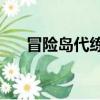 冒險島代練link多少錢（冒險島 代練）
