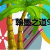 翰墨之道9級了怎么賺錢（翰墨之道）