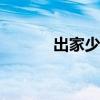 出家少女-1room（出家少女）