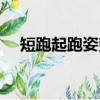 短跑起跑姿勢有哪三種（短跑起跑姿勢）