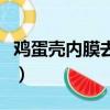 雞蛋殼內膜去黑頭的方法（雞蛋殼內膜去黑頭）