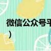 微信公眾號平臺官網（有誰真的肖戰的微信號）