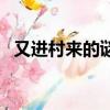 又進村來的謎底是什么（又進村來打一字）
