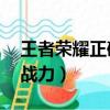 王者榮耀正確刷戰力 視頻（王者榮耀正確刷戰力）