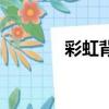 彩虹背后海鳴威（彩虹背后）