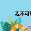 我不可能是劍神 x33xs（33xs）